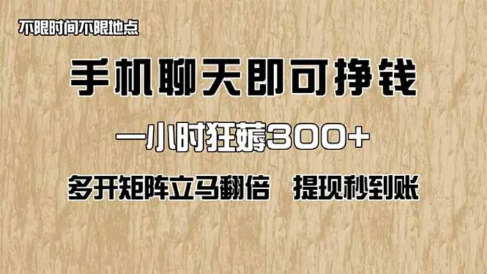 图片[1]-（14312期）手机聊天即可赚钱，一小时狂薅300+！多开矩阵立马翻倍，提现秒到账！（…