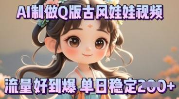 图片[1]-利用AI制做Q版古风娃娃视频，只需三步新手也能做出流量好到爆