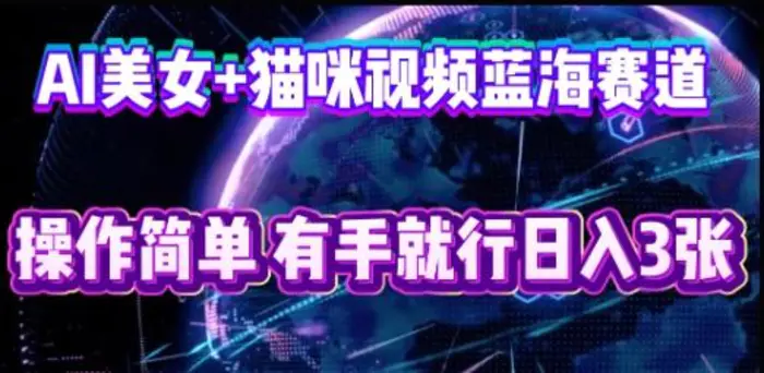 图片[1]-AI美女+猫咪视频蓝海赛道，操作简单，有手就行日入3张