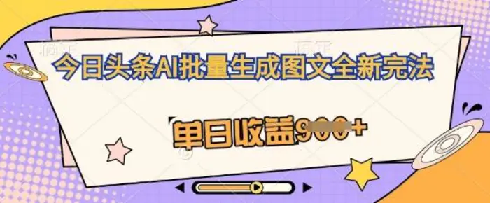 图片[1]-今日头条AI批量生成图文全新完法，单日收益几张