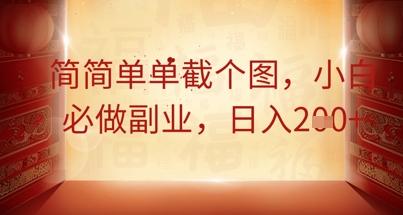 图片[1]-简简单单截个图，小白必做副业，日入2张