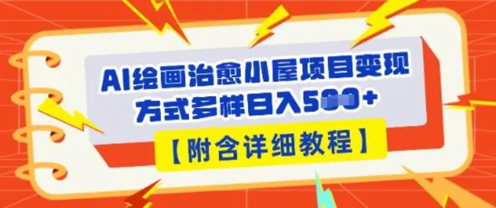 图片[1]-AI绘画治愈小屋项目，变现方式多样，小白也能操作(附详细教程)