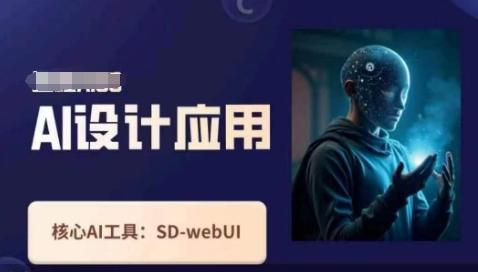 图片[1]-Ai设计应用课，​SD-webui工作原理使用技巧