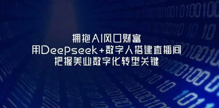 图片[1]-拥抱AI风口财富：用Deepseek+数字人搭建直播间，把握美业数字化转型关键