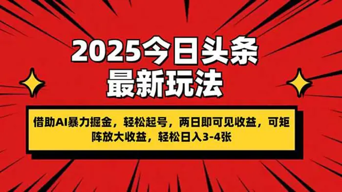 图片[1]-（14306期）2025今日头条最新玩法，借助AI暴力掘金，轻松起号，两日即可见收益，可…