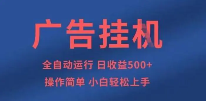 图片[1]-广告挂G全自动5张+项目，操作简单，小白轻松上手