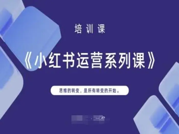 图片[1]-小红书运营系列课，思维的转变，是所有转变的开始