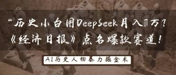 图片[1]-历史小白用DeepSeek月入3W？《经济日报》点名爆款赛道！