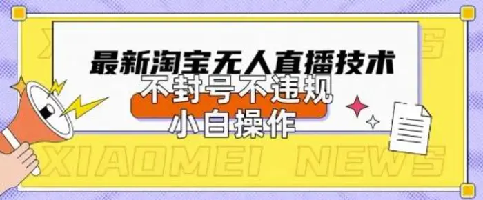 2025年淘宝无人直播带货10.0.全新技术，不违规，不封号，纯小白操作，日入数张