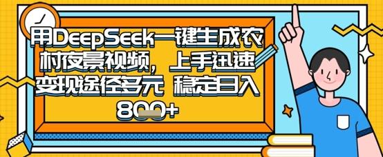 图片[1]-2025怀旧热门赛道，用DeepSeek制作夜晚农村视频，一部手机，操作简单，变现多元，稳定日入数张