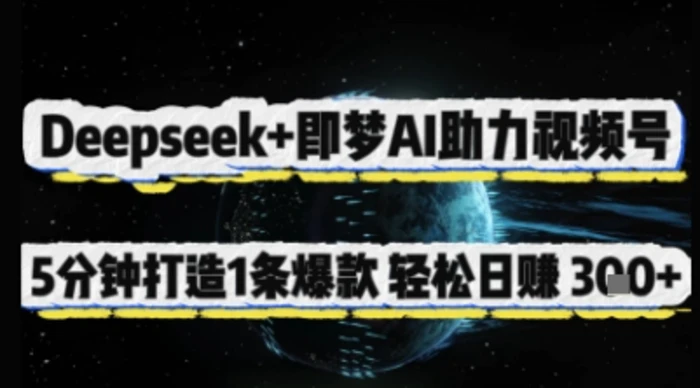 Deepseek+即梦AI助力视频号，5 分钟打造 1 条爆款，轻松日入3张+
