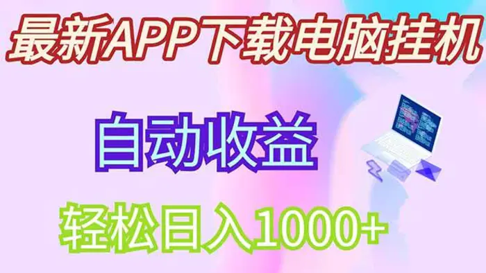 图片[1]-（14287期）最新电脑挂机，单机每天收益300+并带有丰厚团队管道收益