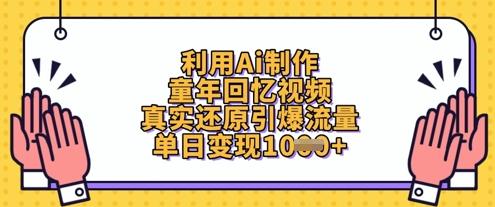 图片[1]-利用Ai制作童年回忆视频，真实还原引爆流量，单日变现数张