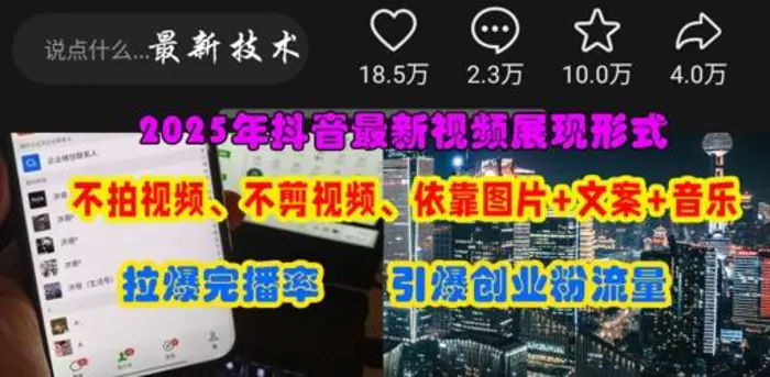 图片[1]-抖音最新视频展现形式，不拍视频、不剪视频、依靠图片+文案助推热门，引爆创业粉