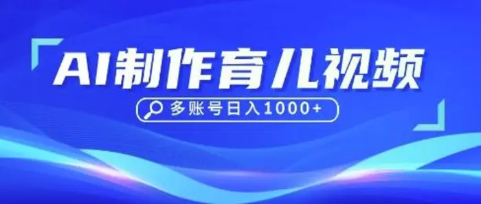 图片[1]-DeepSeek玩转育儿赛道，10来条视频涨粉几W，单日稳定变现1k+