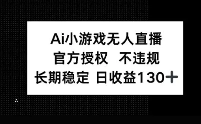 图片[1]-AI小游戏无人直播，官方授权 不违规，单日平均收益100+