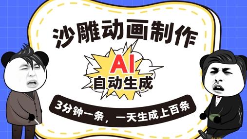 图片[1]-AI制作沙雕动画，一键自动生成，一天可以生成上百条，多种变现方式，新手小白也能月入1w