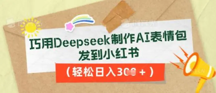 图片[1]-巧用Deepseek制作AI表情包，发到小红书，轻松日入3张