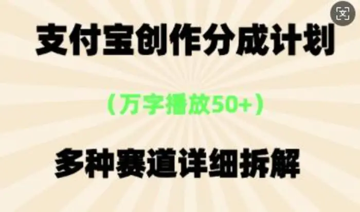 图片[1]-支付宝创作分成计划，多种变现⽅式，全流程详细拆解
