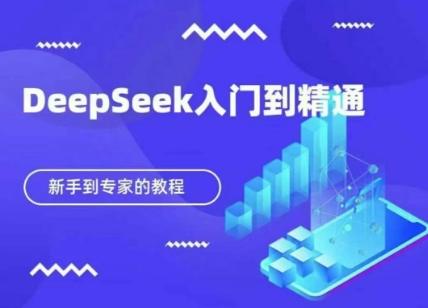 图片[1]-DeepSeek快速从入门到精通，新手的保姆级教程