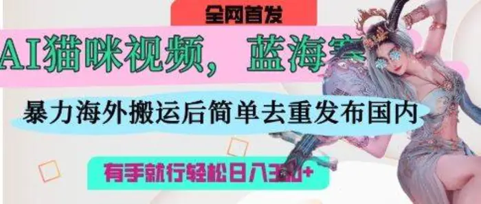 图片[1]-AI猫咪视频蓝海赛道，操作简单，直接海外搬运，简单去重，操作简单，有手就行日入3张