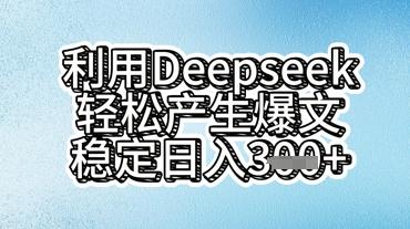 图片[1]-利用deepseek轻松产出爆文，稳定日入3张  