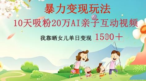 图片[1]-AI亲子互动视频制作：零基础轻松变现，无需复杂技术，小白也能轻松上手