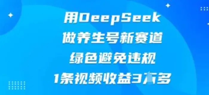图片[1]-用DeepSeek做养生号新赛道，绿色避免违规，1条视频收益3W多