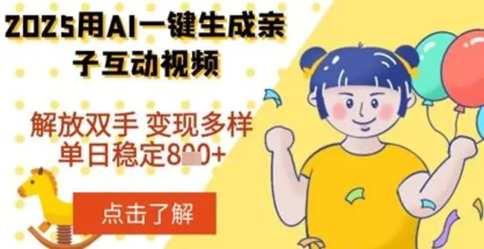 图片[1]-2025年用AI软件一键生成搞笑亲子对话视频，解放双手，0成本制作，变现潜力大，稳定单日数张