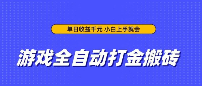 图片[1]-（14332期）游戏全自动打金搬砖，单日收益千元，小白上手就会