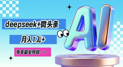 图片[1]-deepseek+微头条，原创图文变现，月入1W