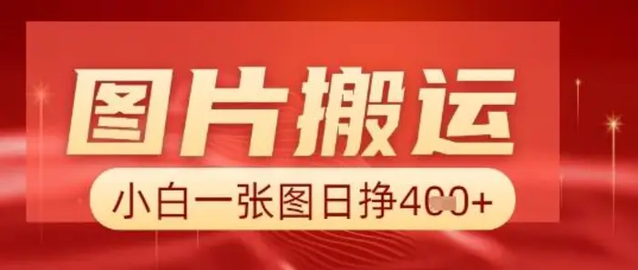 图片[1]-图片+AI搬运，小白也能靠一张图日入5张