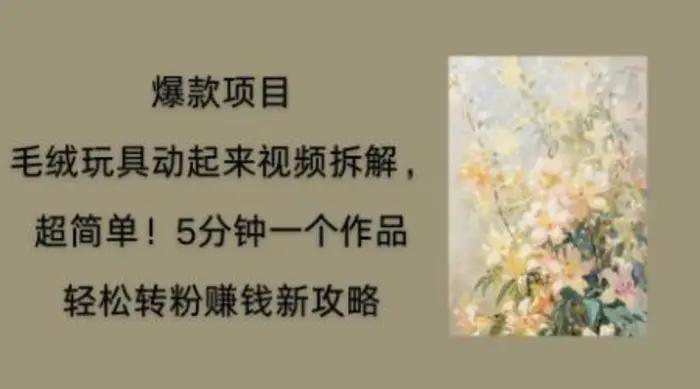 图片[1]-毛绒玩具动起来项目拆解，三四分钟一个作品，轻松转粉挣钱新玩法