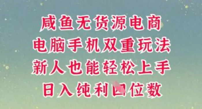 咸鱼无货源电商，多种运营方式，带你从零到一拿结果，可做代运营，也可软件一键发布【揭秘】