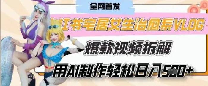 图片[1]-AI“宅居女生的一天”治愈系vlog动画视频，7天长粉破千，单条广告2k+，0成本制作有手就会