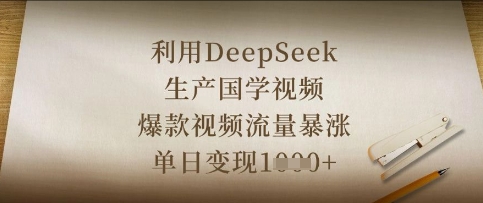 图片[1]-利用DeepSeek生产国学视频，爆款视频流量暴涨，单日变现数张