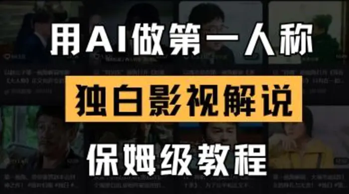 图片[1]-用AI做第一人称独白影视解说，手把手教学，保姆级教程