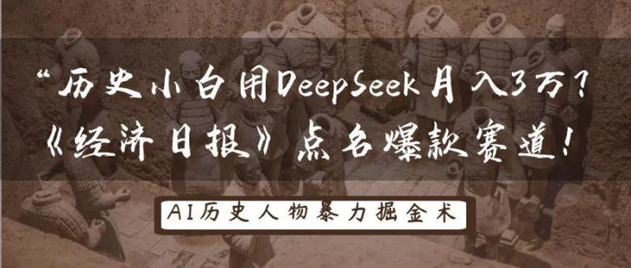 图片[1]-历史小白用DeepSeek月入3万？《经济日报》点名爆款赛道！