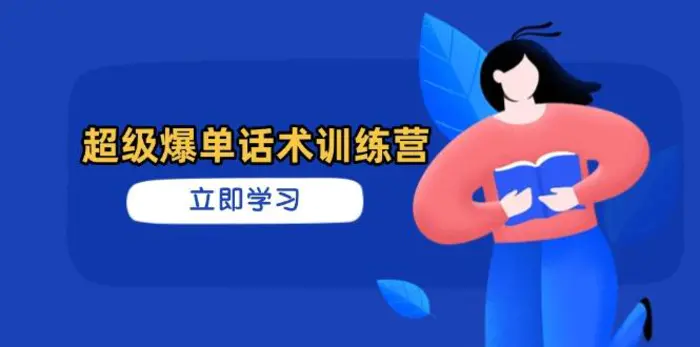 图片[1]-（14348期）超级爆单话术训练营，掌握高效销售技巧，轻松实现订单爆发