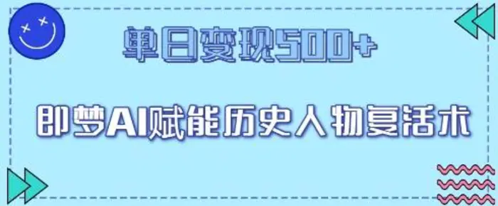 图片[1]-即梦AI赋能历史人物复活术，单日变现5张