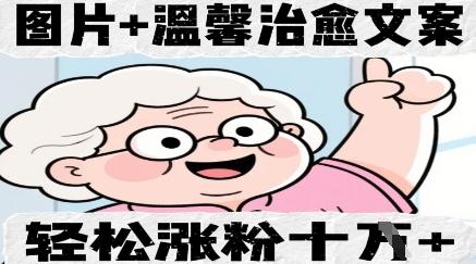 图片[1]-图片+温馨治愈文案，轻松涨粉10W+