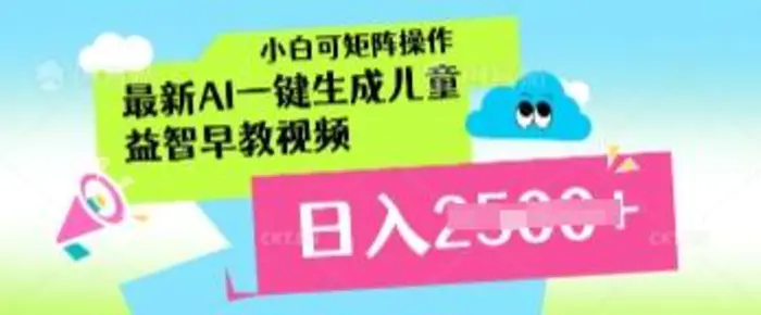 图片[1]-最新AI一键生成儿童益智早教视频，小白可矩阵操作，日入多张