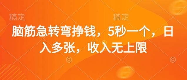 图片[1]-脑筋急转弯挣钱，5秒一个，日入多张，收入无上限