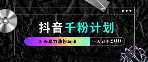 图片[1]-抖音千粉计划，最新玩法三天暴力涨千粉，一天到手5张