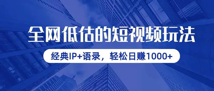 图片[1]-（14355期）全网低估的短视频玩法，经典IP+语录，轻松日赚1000+