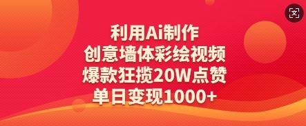 图片[1]-利用Ai制作创意墙体彩绘视频，爆款狂揽20W点赞，单日变现数张
