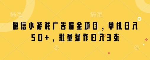 图片[1]-微信小游戏广告掘金项目，单机日入50+，批量操作日入3张