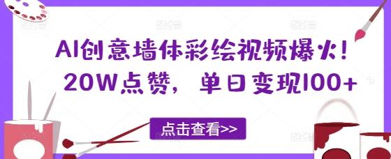 图片[1]-AI创意墙体彩绘视频爆火！20W点赞，单日变现100+