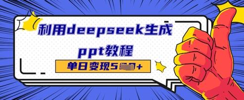 图片[1]-利用deepseek生成ppt教程单日变现几张