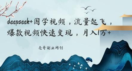 图片[1]-deepseek+国学视频，流量起飞，爆款视频快速变现，月入1w